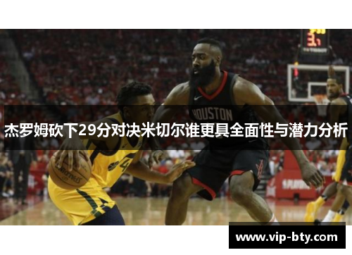 杰罗姆砍下29分对决米切尔谁更具全面性与潜力分析