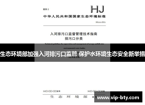 生态环境部加强入河排污口监管 保护水环境生态安全新举措