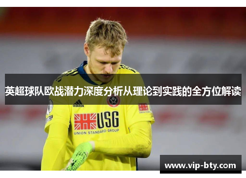 英超球队欧战潜力深度分析从理论到实践的全方位解读