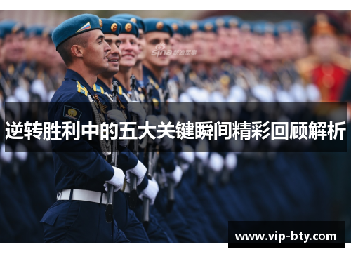 逆转胜利中的五大关键瞬间精彩回顾解析
