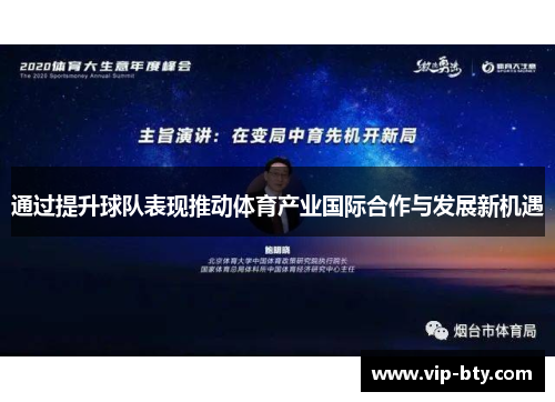 通过提升球队表现推动体育产业国际合作与发展新机遇