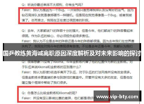 国乒教练黄海诚离职原因深度解析及对未来影响的探讨