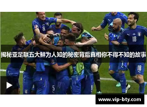 揭秘亚足联五大鲜为人知的秘密背后真相你不得不知的故事