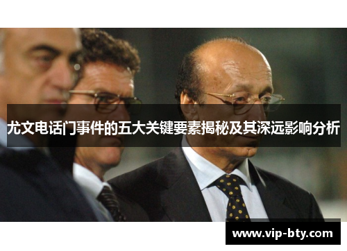 尤文电话门事件的五大关键要素揭秘及其深远影响分析