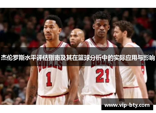 杰伦罗斯水平评估指南及其在篮球分析中的实际应用与影响