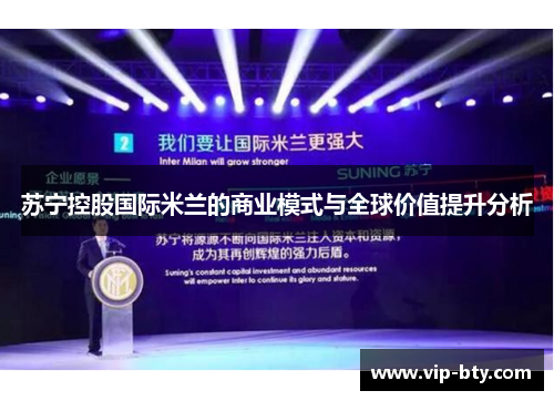 苏宁控股国际米兰的商业模式与全球价值提升分析