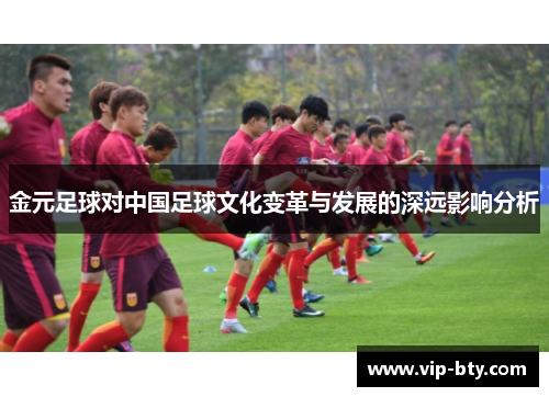 金元足球对中国足球文化变革与发展的深远影响分析