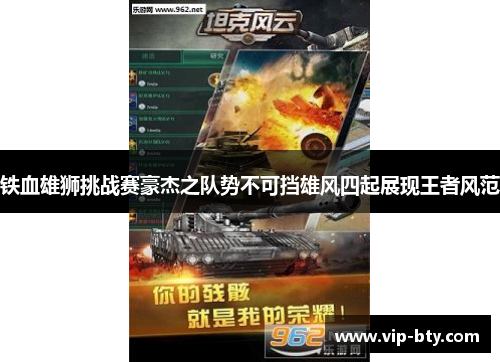 铁血雄狮挑战赛豪杰之队势不可挡雄风四起展现王者风范