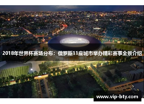 2018年世界杯赛场分布：俄罗斯11座城市举办精彩赛事全景介绍