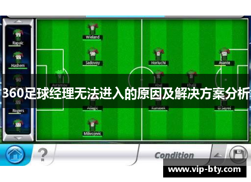 360足球经理无法进入的原因及解决方案分析