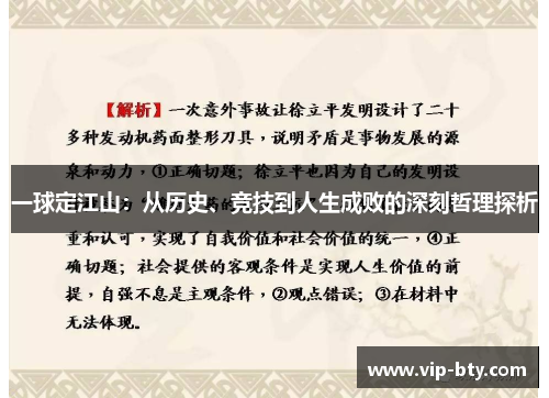 一球定江山：从历史、竞技到人生成败的深刻哲理探析