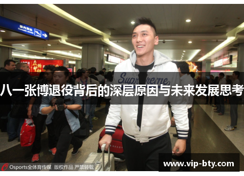 八一张博退役背后的深层原因与未来发展思考