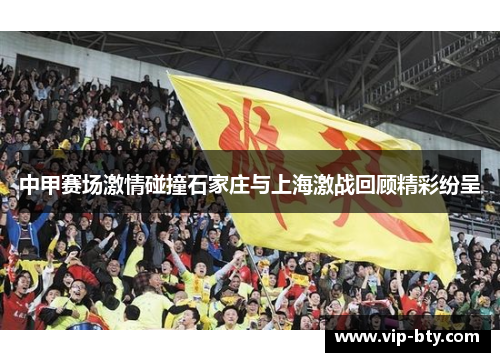 中甲赛场激情碰撞石家庄与上海激战回顾精彩纷呈