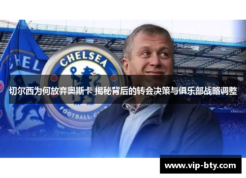切尔西为何放弃奥斯卡 揭秘背后的转会决策与俱乐部战略调整