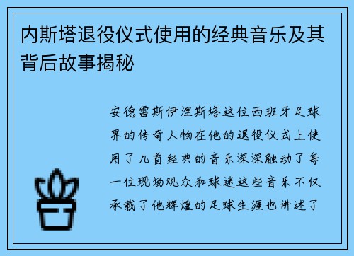 内斯塔退役仪式使用的经典音乐及其背后故事揭秘