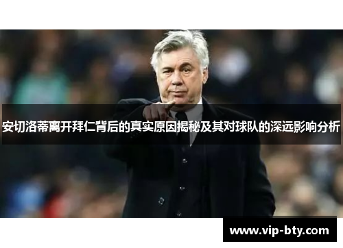 安切洛蒂离开拜仁背后的真实原因揭秘及其对球队的深远影响分析