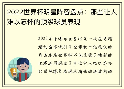 2022世界杯明星阵容盘点：那些让人难以忘怀的顶级球员表现