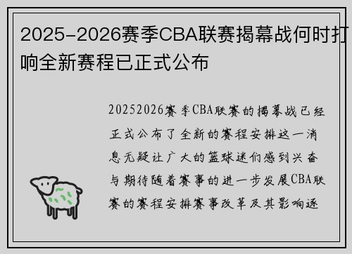 2025-2026赛季CBA联赛揭幕战何时打响全新赛程已正式公布