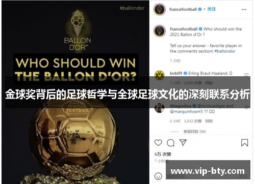金球奖背后的足球哲学与全球足球文化的深刻联系分析