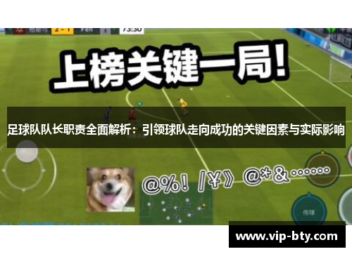 足球队队长职责全面解析：引领球队走向成功的关键因素与实际影响