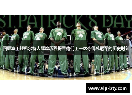 回顾波士顿凯尔特人辉煌历程探寻他们上一次夺得总冠军的历史时刻