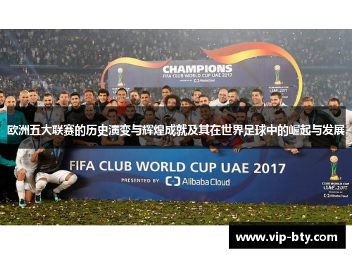 欧洲五大联赛的历史演变与辉煌成就及其在世界足球中的崛起与发展