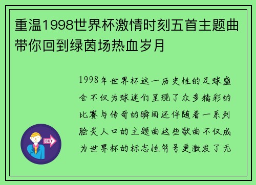 重温1998世界杯激情时刻五首主题曲带你回到绿茵场热血岁月