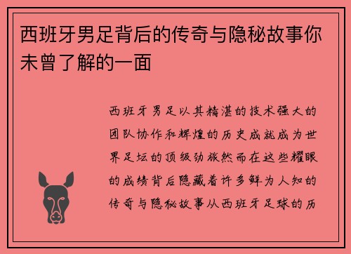 西班牙男足背后的传奇与隐秘故事你未曾了解的一面