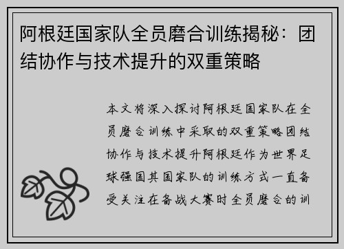 阿根廷国家队全员磨合训练揭秘：团结协作与技术提升的双重策略