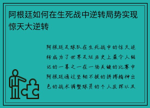 阿根廷如何在生死战中逆转局势实现惊天大逆转