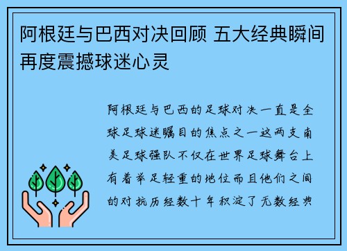 阿根廷与巴西对决回顾 五大经典瞬间再度震撼球迷心灵