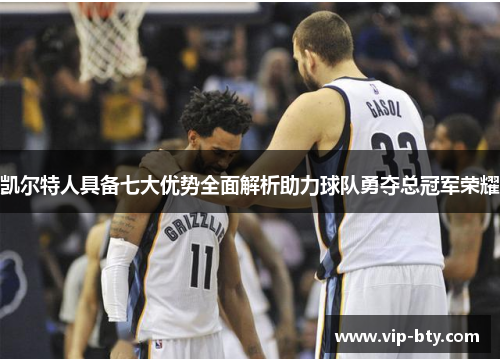 凯尔特人具备七大优势全面解析助力球队勇夺总冠军荣耀