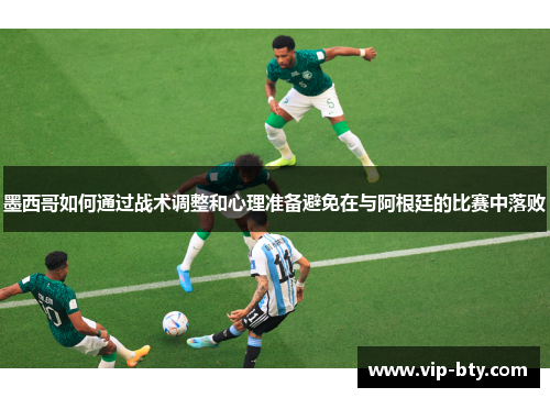 墨西哥如何通过战术调整和心理准备避免在与阿根廷的比赛中落败