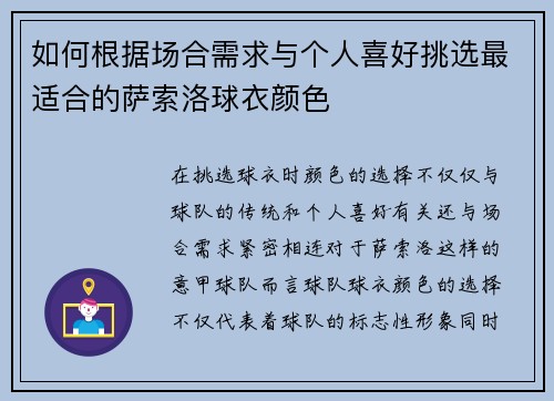 如何根据场合需求与个人喜好挑选最适合的萨索洛球衣颜色