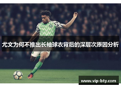 尤文为何不推出长袖球衣背后的深层次原因分析