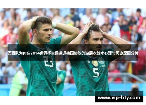 巴西队为何在2014世界杯主场遭遇德国惨败的深层次战术心理与历史原因分析