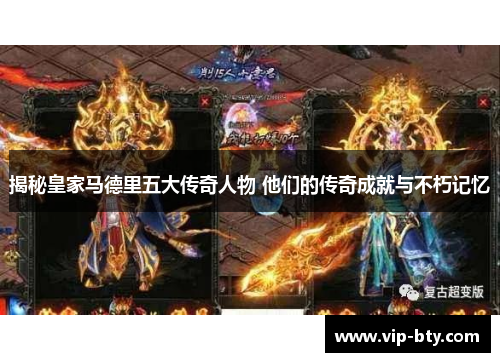 揭秘皇家马德里五大传奇人物 他们的传奇成就与不朽记忆