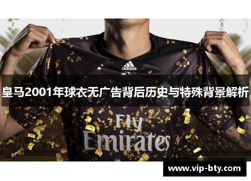 皇马2001年球衣无广告背后历史与特殊背景解析
