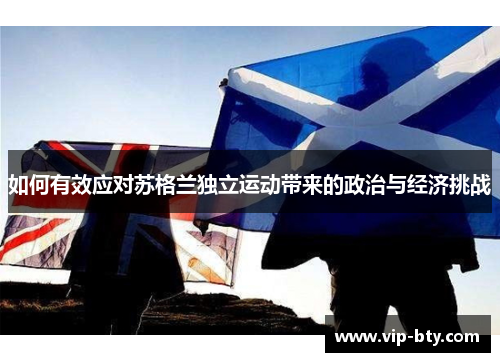 如何有效应对苏格兰独立运动带来的政治与经济挑战