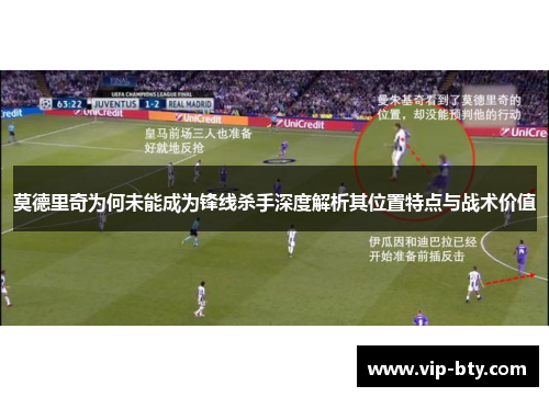 莫德里奇为何未能成为锋线杀手深度解析其位置特点与战术价值