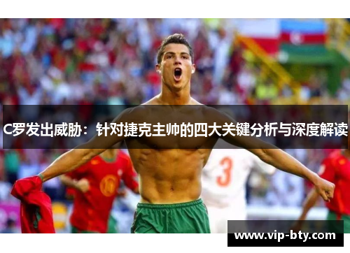 C罗发出威胁：针对捷克主帅的四大关键分析与深度解读