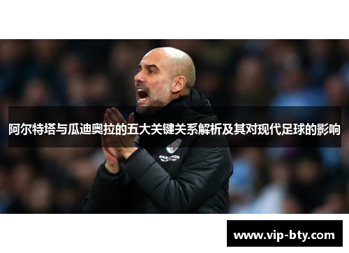 阿尔特塔与瓜迪奥拉的五大关键关系解析及其对现代足球的影响