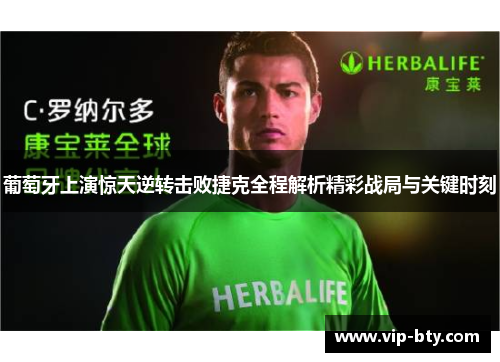 葡萄牙上演惊天逆转击败捷克全程解析精彩战局与关键时刻