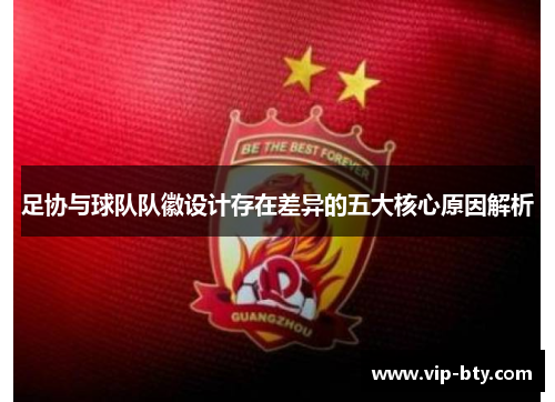 足协与球队队徽设计存在差异的五大核心原因解析