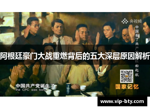 阿根廷豪门大战重燃背后的五大深层原因解析