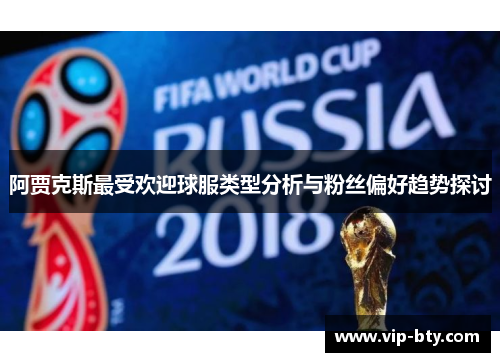 阿贾克斯最受欢迎球服类型分析与粉丝偏好趋势探讨