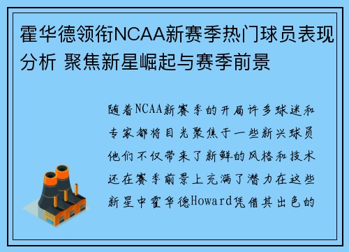 霍华德领衔NCAA新赛季热门球员表现分析 聚焦新星崛起与赛季前景