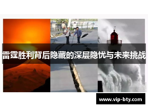 雷霆胜利背后隐藏的深层隐忧与未来挑战