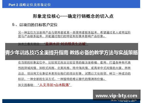 青少年训练技巧全面提升指南 教练必备的教学方法与实战策略
