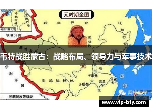 韦特战胜蒙古：战略布局、领导力与军事技术